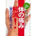 体の痛み解消!《神の手》を持つ15人 その痛み・苦しみは私たちに任せなさい
