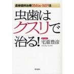 虫歯はクスリで治る! 最新歯科治療3Mix‐MP法