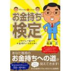 お金持ち検定 ごきげんで幸せなお金持ちになるために Money ＆ Love