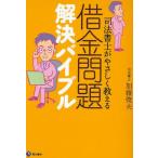 司法書士がやさしく教える借金問題解決バイブル