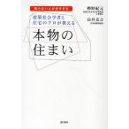 建築社会学者と住宅のプロが教える本物の住まい 知らない人が多すぎる