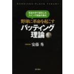 野球に革命を起こすバッティング理論 筑波大学で誕生したスイング理論の進化