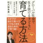 グローバル社会で生き抜ける子どもに育てる方法 留学コンサルタントが「自活力」を伝授!