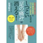 ショッピンググラグラ 《不安定足首》と《ペンギン歩き》を治せばしつこい「足の痛み」は消える! グラグラ ガチガチ グニャグニャ