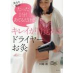 たった1分!あてるだけでキレイが目覚めるドライヤーお灸 美力を復元!