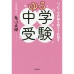 ゆる中学受験 ハッピーな合格を親子で目指す