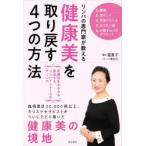 リンパの専門家が教える健康美を取り戻す4つの方法 老廃物をみるみる排出するリンパドレナージのすごい力