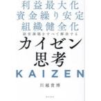 経営課題をすべて解決するカイゼン思考 利益最大化 資金繰り安定 組織健全化