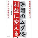 現場のムダを利益に変える! 製造業の生産性がアップする改善のコツ