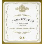 クリスマスプレゼント 全2冊