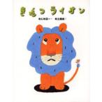 きぜつライオン