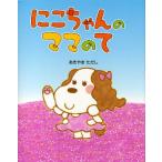 にこちゃんのママのて