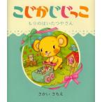 こじかじじっこ もりのはいたつやさん