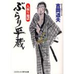 ぶらり平蔵 人斬り地獄 傑作長編時代小説