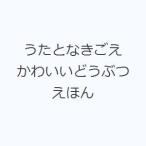 うたとなきごえ かわいいどうぶつえほん