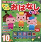 新装版 おかあさんがえらんだかわいいおは