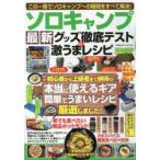 Yahoo! Yahoo!ショッピング(ヤフー ショッピング)ソロキャンプ最新グッズ徹底テスト＆激うまレシピ