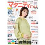 マタニティSTYLE 妊娠したら、「いちばん最初に知っておきたいこと」をまとめた本 2024