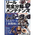 リール完全分解メンテナンス どんなリールだって上級機種に大変身! スピニングリール編・ベイトリール編