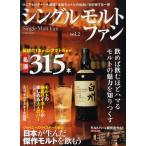 シングルモルトファン vol.2