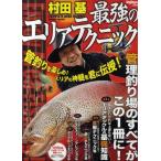 村田基最強のエリアテクニック エリアの神髄を君に伝授! Enjoy Area Fishing!