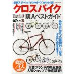クロスバイク購入ベストガイド 人気メーカー最新機種70台掲載! この1冊で乗りたいクロスバイクに必ず出会えます