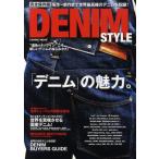 DENIM STYLE 名作〜新作まで世界最高峰のデニムを収録! 完全保存版