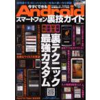 Yahoo! Yahoo!ショッピング(ヤフー ショッピング)今すぐできるAndroidスマートフォン裏技ガイド 裏テクニック×最強カスタム