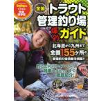 全国トラウト管理釣り場爆釣ガイド ALL OVER JAPAN FISHING AREA GUIDE 完全保存版