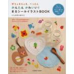 かんたんかわいい!まるシールイラストBOOK ちょきちょき、ぺったん