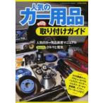 人気のカー用品取り付けガイド HID換装キット、リヤビューカメラ＆バックミラーモニター、マルチメーターから車高調、マフラー、ブレーキパッドまで! カーメ...