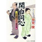 関白同心 少年貴族と八丁堀の鬼