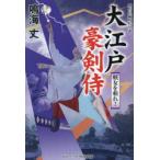 大江戸豪剣侍 〔2〕