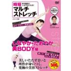 DVD 時短マルチストレッチ しなやか・