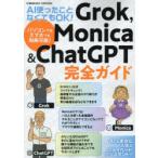AI使ったことなくてもOK!Grok，Monica ＆ ChatGPT完全ガイド