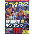 サッカーワールドカップ2026徹底ガイド