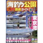 海釣り公園徹底ガイド