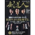剣道人 Vol.2（2015）