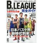 B.LEAGUE完全ガイド Bリーグを100倍楽しむ!見どころ観戦ガイド