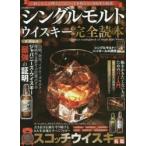 シングルモルトウイスキー完全読本 粋な大人が押さえておくべき本格モルト300本を厳選