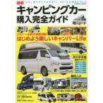 最新キャンピングカー購入完全ガイド 最高の1台に出会える!!今買えるキャンピングカー総合カタログ