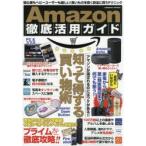 Amazon徹底活用ガイド 初心者もヘビーユーザーも嬉しい!良いものを安く安全に買うテクニック