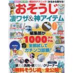 おそうじ凄ワザ＆神アイテム 編集部が1000アイテム全部試してガチンコ診断!