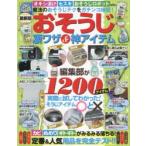 おそうじ凄ワザ＆神アイテム 編集部が1200アイテム実際に試してわかった!そうじアイテム○と×
