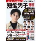 メンズヘアカタログ短髪男子BESTスタイル 2021年、絶対流行る短髪スタイル