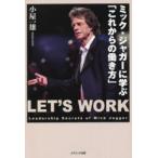ミック・ジャガーに学ぶ「これからの働き方」 LET’S WORK