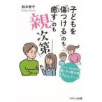 子どもを「傷つける」のも「癒す」のも親次第 シスター鈴木秀子の親と子の愛の絆12のステージ