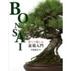 育てて楽しむ盆栽入門