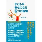 子どもが幸せになる6つの習慣 幼児期の生活習慣が子どもの将来を決めます!