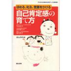 自己肯定感の育て方 ほめる、叱る、言葉をかける